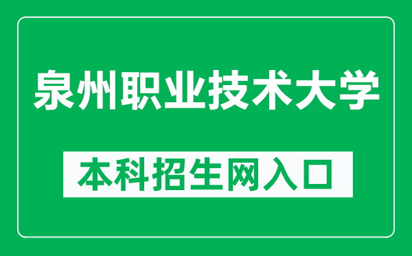 泉州职业技术大学本科招生网网址（http://www.qvtu.edu.cn/zsw/）