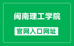 闽南理工学院官网入口网址（http://www.mnust.edu.cn/）