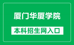 厦门华厦学院本科招生网网址（https://zsb.hxxy.edu.cn/）