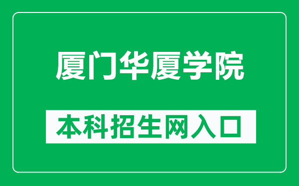 厦门华厦学院本科招生网网址（https://zsb.hxxy.edu.cn/）