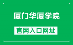 厦门华厦学院官网入口网址（https://www.hxxy.edu.cn/）