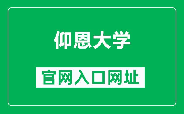 仰恩大学官网入口网址（https://www.yeu.edu.cn/）