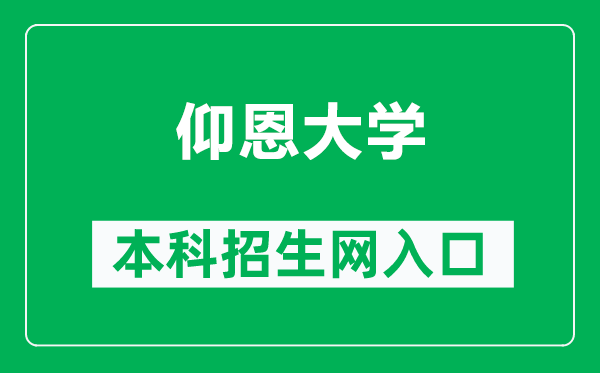 仰恩大学本科招生网网址（https://zhaosheng.yeu.edu.cn/）