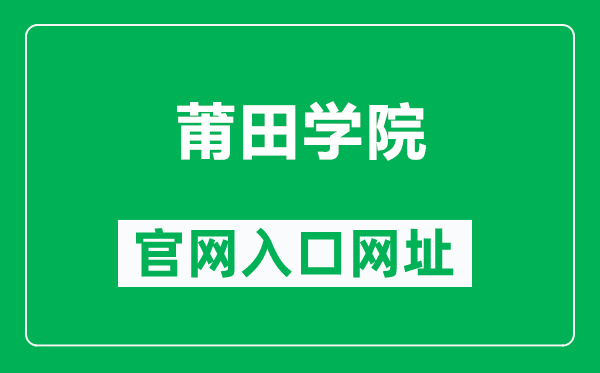 莆田学院官网入口网址（http://www.ptu.edu.cn/）