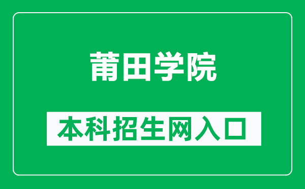 莆田学院本科招生网网址（https://www.ptu.edu.cn/zhaosheng/）