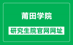 莆田学院研究生院官网网址（https://www.ptu.edu.cn/yjsc/）