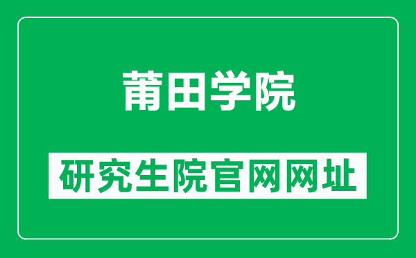 莆田学院研究生院官网网址（https://www.ptu.edu.cn/yjsc/）