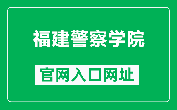 福建警察学院官网入口网址（http://www.fjpsc.edu.cn/）