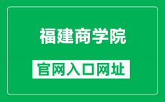 福建商学院官网入口网址（https://www.fjbu.edu.cn/）