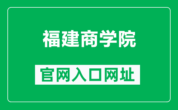 福建商学院官网入口网址（https://www.fjbu.edu.cn/）