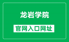 龙岩学院官网入口网址（https://www.lyun.edu.cn/）