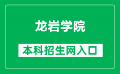 龙岩学院本科招生网网址（https://zsw.lyun.edu.cn/）