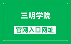 三明学院官网入口网址（https://www.fjsmu.edu.cn/）