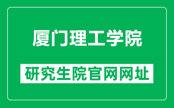 厦门理工学院研究生院官网网址（https://yjs.xmut.edu.cn/）