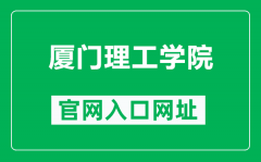 厦门理工学院官网入口网址（https://www.xmut.edu.cn/）