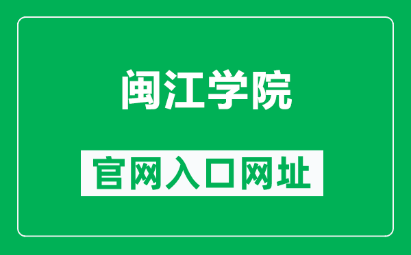 闽江学院官网入口网址（https://www.mju.edu.cn/）