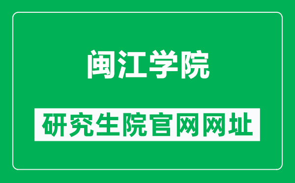 闽江学院研究生院官网网址（https://yjs.mju.edu.cn/）