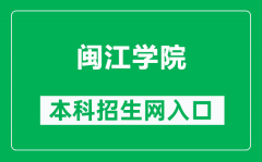 闽江学院本科招生网网址（https://zsb.mju.edu.cn/）