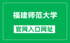 福建师范大学官网入口网址（https://www.fjnu.edu.cn/）