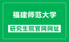 福建师范大学研究生院官网网址（https://yjsy.fjnu.edu.cn/）