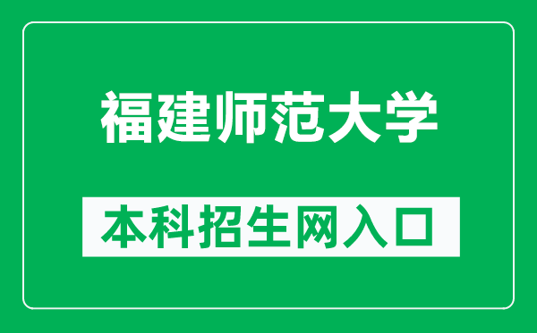 福建师范大学本科招生网网址（https://zsb.fjnu.edu.cn/）