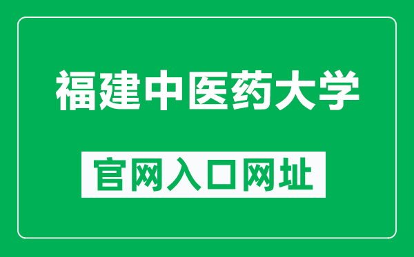 福建中医药大学官网入口网址（https://www.fjtcm.edu.cn/）