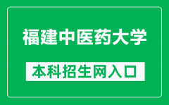 福建中医药大学本科招生网网址（https://zsb.fjtcm.edu.cn/）