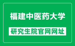 福建中医药大学研究生院官网网址（https://yjsy.fjtcm.edu.cn/）