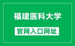 福建医科大学官网入口网址（https://www.fjmu.edu.cn/）