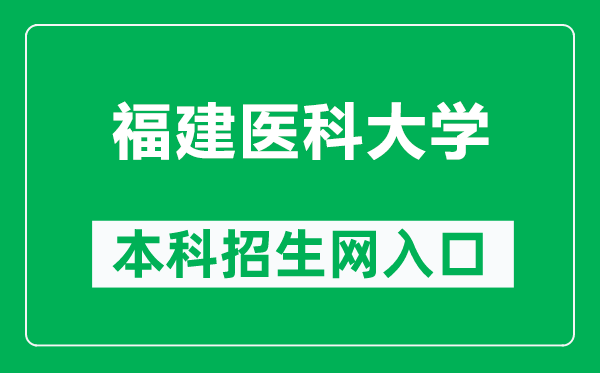 福建医科大学本科招生网网址（https://www.fjmu.edu.cn/zs/）