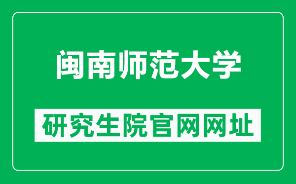 闽南师范大学研究生院官网网址（https://yjsc.mnnu.edu.cn/）