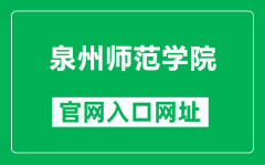 泉州师范学院官网入口网址（https://www.qztc.edu.cn/）