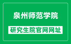 泉州师范学院研究生院官网网址（https://www.qztc.edu.cn/yjszsw/）