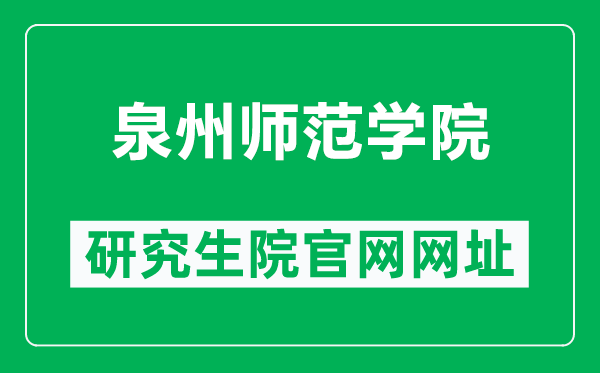 泉州师范学院研究生院官网网址（https://www.qztc.edu.cn/yjszsw/）