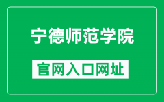 宁德师范学院官网入口网址（http://www.ndnu.edu.cn/）