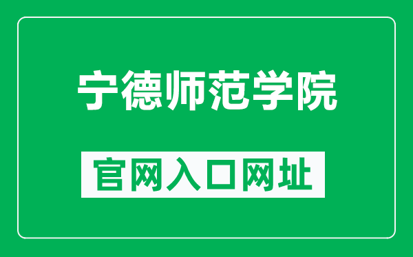 宁德师范学院官网入口网址（http://www.ndnu.edu.cn/）