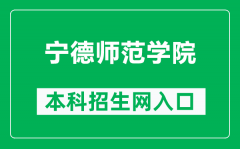 宁德师范学院本科招生网网址（http://zsb.ndnu.edu.cn/）