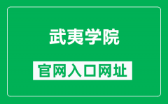 武夷学院官网入口网址（https://www.wuyiu.edu.cn/）