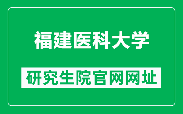 福建医科大学研究生院官网网址（https://yjsy.fjmu.edu.cn/）