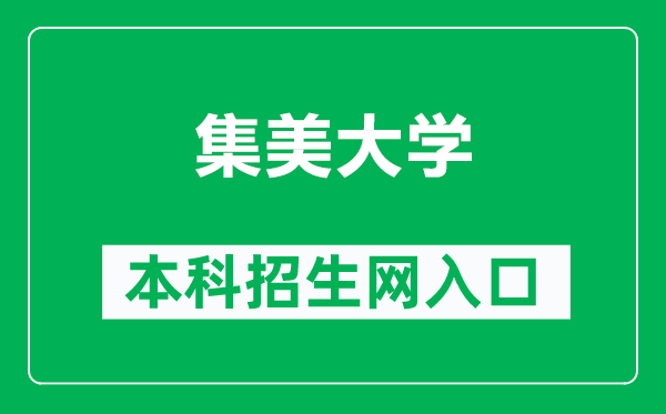 集美大学本科招生网网址（http://zsb.jmu.edu.cn/bkszs.htm）