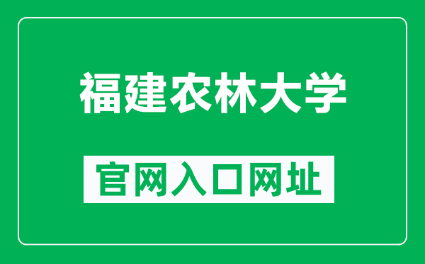 福建农林大学官网入口网址（https://www.fafu.edu.cn/）