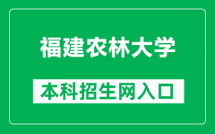 福建农林大学本科招生网网址（https://zsb.fafu.edu.cn/）