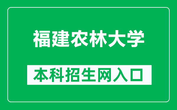 福建农林大学本科招生网网址（https://zsb.fafu.edu.cn/）