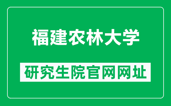 福建农林大学研究生院官网网址（https://yjsy.fafu.edu.cn/）