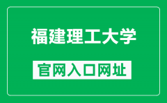 福建理工大学官网入口网址（https://www.fjut.edu.cn/）