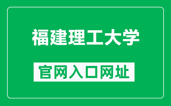 福建理工大学官网入口网址（https://www.fjut.edu.cn/）