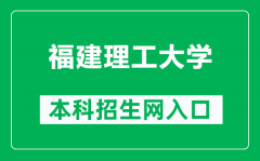 福建理工大学本科招生网网址（https://join.fjut.edu.cn/）