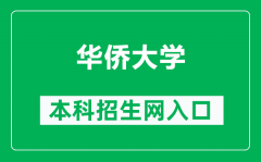 华侨大学本科招生网网址（https://zsc.hqu.edu.cn/）