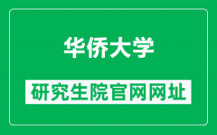 华侨大学研究生院官网网址（https://grs.hqu.edu.cn/）