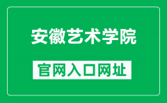 安徽艺术学院官网入口网址（https://www.ahua.edu.cn/）